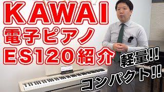 【驚きの軽さ12.5kg】カワイ電子ピアノ「ES120」をご紹介します！【卓上ピアノ】