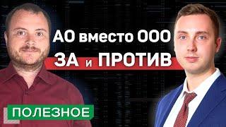 Акционерное общество АО простыми словами. Сравнение с ООО плюсы и минусы.