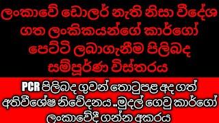 ලංකාවේ ඩොලර් නැති නිසා වීදේශ ගත ලංකිකයන්ගේ කාර්ගෝ පෙට්ටි ලබාගැනීම පිලිබද සම්පූර්ණ විස්තරය