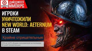 Дайджест MMORPG - New World взбесила геймеров. Pioner - Скоро релиз. PAX DEI - все плохо  MMORPG.SU