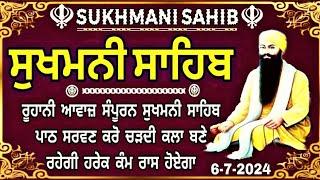 ਸੁਖਮਨੀ ਸਾਹਿਬ ਪਾਠ  Sukhmani Sahib  सुखमनी साहिब  Sukhmani Sahib Nitnem Sukhmani  6-7-2024