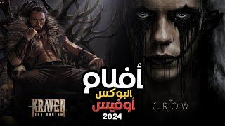 box office 2024 box office this week افلام جديدة 2024 افلام 2024 افضل افلام 2024 البوكس أوفيس 2024