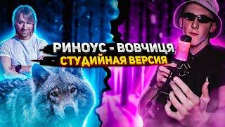 Риноус - Вовчиця Студийная Версия