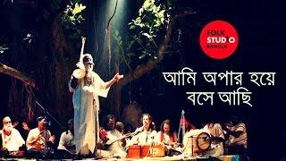 Ami Opar Hoye Boshe Achi - Lalon Geeti  লালনগীতি  TunTun  Bangla Song  Folk Studio Bangla 2024