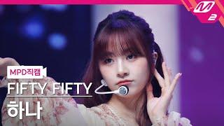 MPD직캠 피프티피프티 하나 직캠 4K SOS FIFTY FIFTY HANA FanCam  @MCOUNTDOWN_2024.9.26