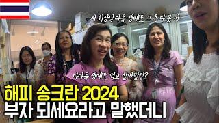 2024년 송크란축제 시작 태국 의사들은 다음 인생 그 다다음 인생에도 먹고 살만한 재력이 있나봅니다 국제커플 Thailand doctor is Billionaire