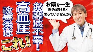 【高血圧】お薬不要！高血圧を効果的に下げる改善法＆本当に正しいケアを解説！