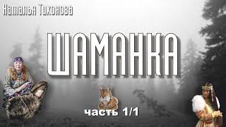 Шаманка - 1 часть начало