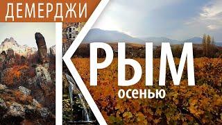 Демерджи  Долина привидений  Изобильное  Крым осенью  Эпизод 1