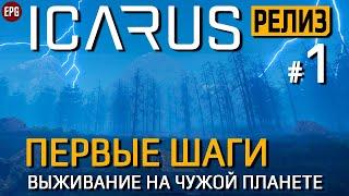 Икарус Релиз - ICARUS Миссии - Прохождение #1 стрим