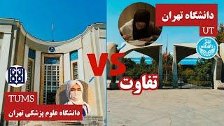 تفاوت دانشگاه تهران و علوم پزشکی تهران UT vs TUMS