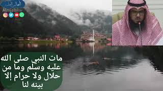 من الذي بين الحلال والحرام؟.الشيخد. محمد بن عبد الله العتيبي حفظه الله ورعاه.