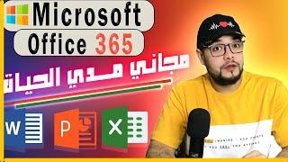 طريقه تنزيل نسخه رسميه Microsoft 365 مجاني مدي الحياه 2024 مع مايكرسوفت اوفيسpowerpointExcel