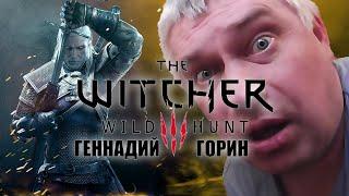 Геннадий Горин в Ведьмак 3 - The Witcher 3 Wild Hunt