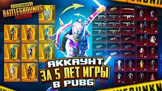 МОЙ АККАУНТ ЗА 5 ЛЕТ ИГРЫ В ПАБГ - ОБЗОР АККАУНТА VETREL  PUBG Mobile - С ВЕБКОЙ  ПУБГ МОБАЙЛ