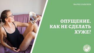 Как не ухудшить ситуацию с опущением?