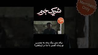 برای چی زنگ زدی به محسن تو زندان گفتی با ندا در ارتباطی؟ #shorts