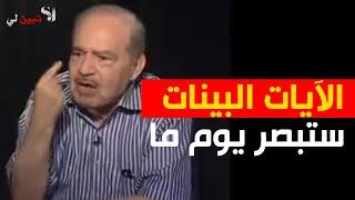 ماهي الآيــات البينــات ؟ كيف نبصرها ؟ .الدكتور محمد شحرور.