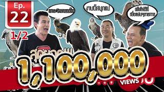 สุดยอดเหยี่ยวล่าเหยื่อ Thai Hawk Master - เพื่อนรักสัตว์เอ้ยย l EP.22  12