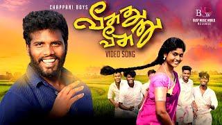 Veesuthu Veesuthu  Video Song Tamil  Chappani Boys  Bellie Raj  Sajith Sandra  Thozhan
