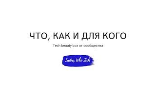 Tech beauty box интро