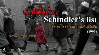 สรุปเนื้อเรื่อง ชะตากรรมที่โลกไม่ลืม Schindlers List 1993