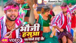 #Video  भौजी हसुआ चलावे उड़ के  #Neelkamal Singh  #चईता गीत  Bhojpuri Song 2023