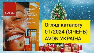 Каталог AVON УКРАЇНА за січень 2024 рокуОгляд каталогу