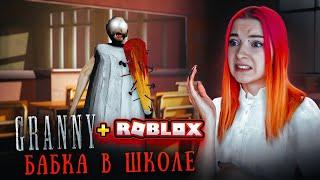 БАБКА в ШКОЛЕ МНЕ ПОДЫГРВАЮТ ПОДПИСЧИКИ ► GRANNY 3 в РОБЛОКС