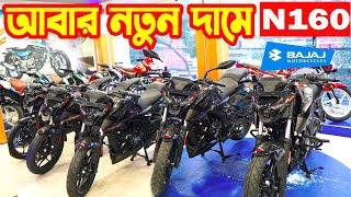 নতুন দামে Pulsar N160 ABS  Bajaj New Price  Bajaj Fair