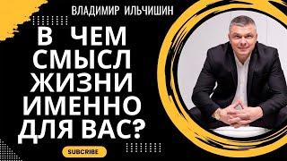 В чём смысл жизни именно для вас?