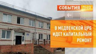 В Медвенской ЦРБ идет капитальный ремонт