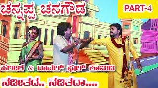 ಚನ್ನಪ್ಪ ಚನಗೌಡ ನಾಟಕ  PART-4  CHANNAPPA CHANAGOUDA DRAMA  Uttara Karnatak Comedy Drama