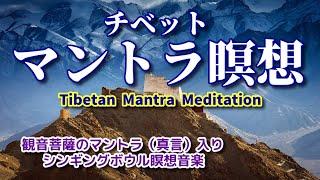 【チベットマントラ瞑想】マントラ（真言）入り   シンギングボウル＆ティンシャの瞑想音楽　宇宙と繋がる963Hz　Tibetan Mantra Meditation with Singing Bowl