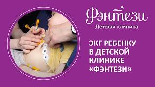 ️ ЭКГ ребенку в детской клинике Фэнтези