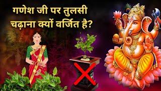 Why is Tulsi not offered to Lord Ganesha?  गणेश जी पर तुलसी चढ़ाना क्यों वर्जित है?