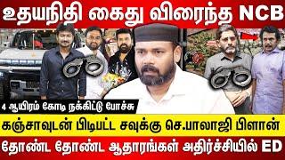 உதயநிதி கைது 4 ஆயிரம் கோடி நக்கிட்டு போச்சு கஞ்சாவுடன் சவுக்கு சங்கர் பிளான் அமீர் சுத்துபோட்ட NCB