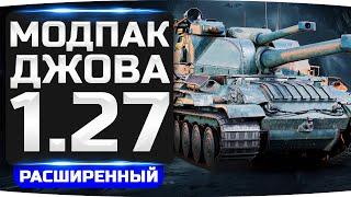 РАСШИРЕННЫЙ МОДПАК ДЖОВА К ПАТЧУ 1.27 ● Новый Мод «Автоматическая Активация Резервов»