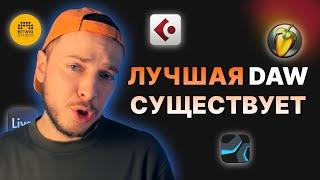 НОВАЯ ЧИТЕРСКАЯ DAW Я УДАЛИЛ АБЛЕТОН