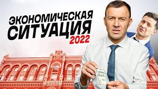 Новости экономики Украины. Возвращение Порошенко. Прогноз 2022 доллар и гривна  Бегущий Банкир