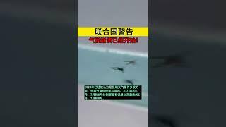 联合国警告：气候崩溃已经始！ 社会态# 民生 #热点新闻事件 #shortsvideo #shorts