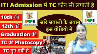 ITI Admission में TC कौन सी लगती है  ITI Admission 2022 iti 2022 list  ITI trade list 2022