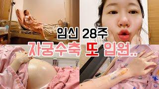 임신 28주 자궁수축 또 입원했어요.. 새벽 응급실 자궁경부길이 배뭉침 vlog