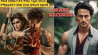 ምርጥ ህንድ ፊልም  WASE RECORDS indian movie tergum amharic