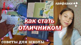 КАК СТАТЬ ОТЛИЧНИКОМ  Советы и Лайфхаки для Школы  Правила отличника