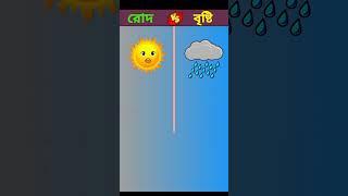 রোদ বনাম বৃষ্টি  #shorts #facts #viral