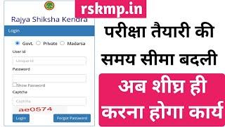 कक्षा 5-8 परीक्षा की तैयारी के लिए समय सीमा बदली  अब rsk पोर्टल में 4 Feb तक करना होगा कार्य पूर्ण