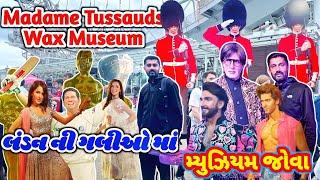 આજે વેક્સ મ્યુઝીયમ જોવા  London Eye  Indian Celebrity  #madametussauds #rsfamilyuk