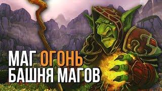 Маг огонь фаер маг Прохождение испытания башни магов тактика гайд world of warcraft wow 7.3.5