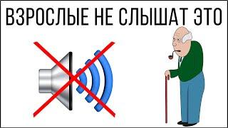 Взрослые не могут слышать этот звук